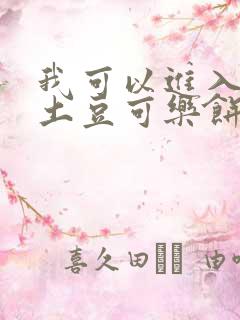 我可以进入你吗土豆可乐饼