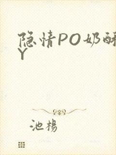 隐情PO奶酥BY