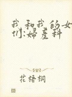 我和我的女病人们:妇产科