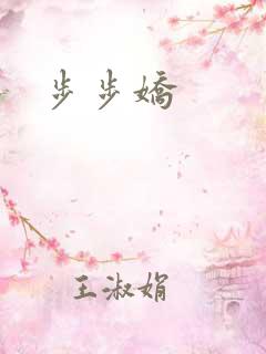 步步娇