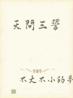 天问三誓