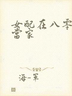 女配在八零年代当家