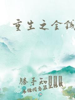 重生之金钱帝国