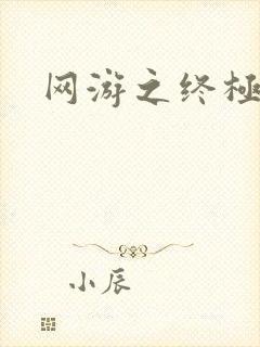 网游之终极猎杀