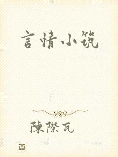 言情小筑