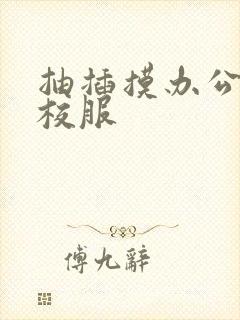 抽插摸办公室脱校服