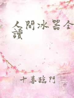人间冰器全文阅读