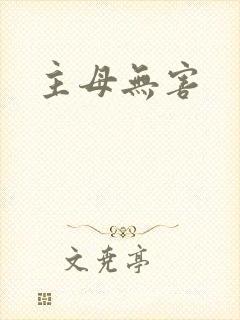 主母无害