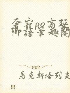 奢宠po商延宋卿语笔趣阁