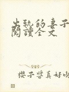 出轨的妻子小说阅读全文