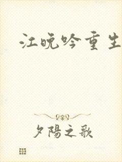 江晚吟重生小说