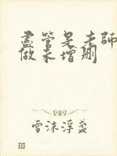 尽管是老师也想做未增删