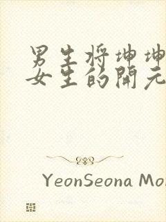 男生将坤坤申请女生的开元黄