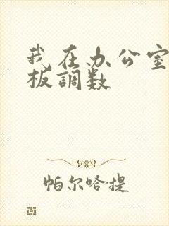 我在办公室被老板调数