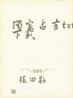 独家占有txt下载