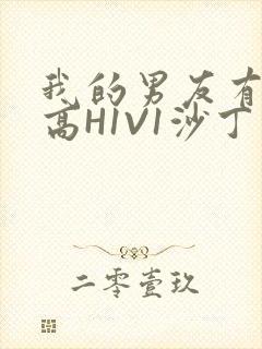 我的男友有性瘾高H1V1沙丁鱼