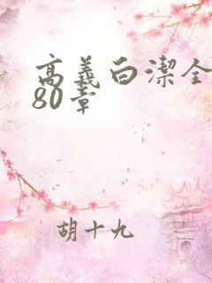 高义白洁全文180章