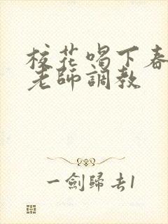 校花喝下春药被老师调教