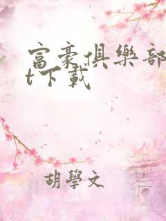 富豪俱乐部txt下载