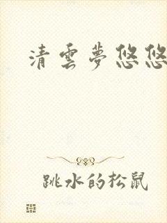 清云梦悠悠