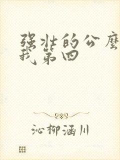 强壮的公么征服我第四