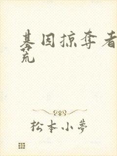 基因掠夺者在洪荒