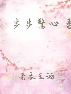 步步惊心 番外