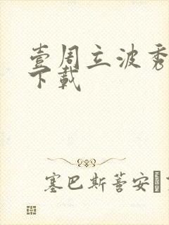 壹周立波秀全集下载