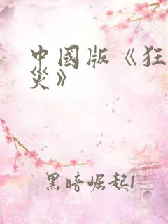 中国版《狂蟒之灾》