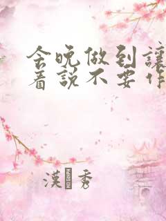 今晚做到让你哭着说不要作文