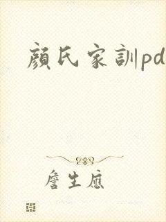 颜氏家训pdf