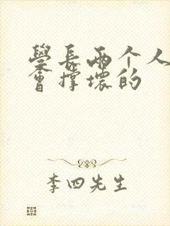 学长两个人一起会撑坏的