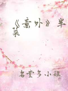 《意外》半截白菜