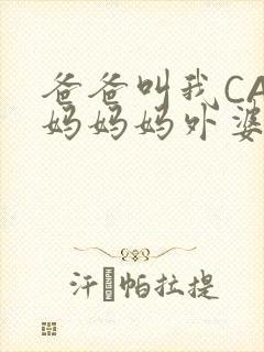 爸爸叫我CAN妈妈妈外婆叫什么