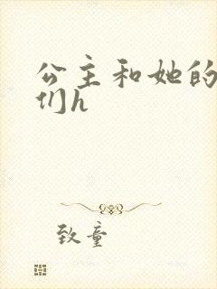 公主和她的欲奴们h