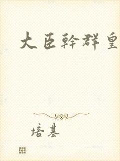 大臣干群皇后的