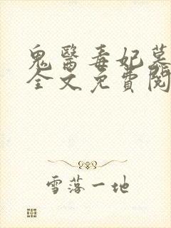 鬼医毒妃慕云汐全文免费阅读