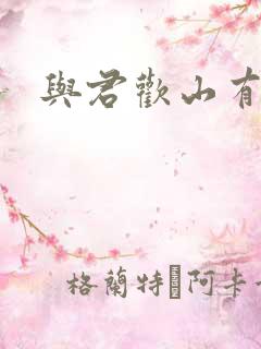 与君欢山有青木