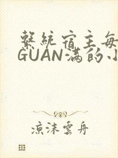 系统宿主每日被GUAN满的小说