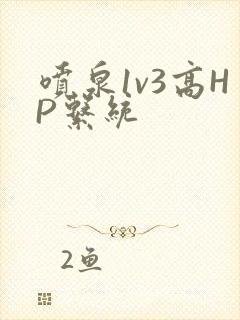 喷泉1v3高HP系统