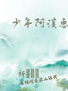 少年阿滨惠玉