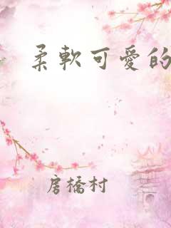 柔软可爱的甜妻