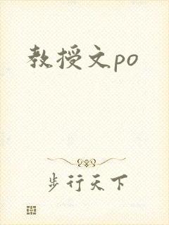 教授文po
