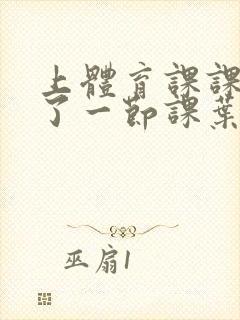 上体育课课被捅了一节课叶渺渺