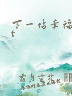 下一站幸福txt