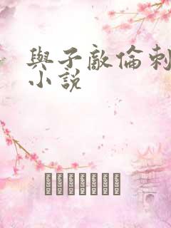 与子敌伦刺激的小说