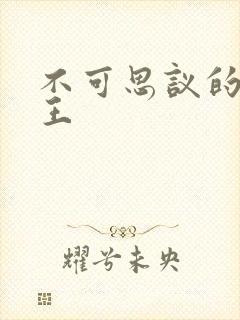 不可思议的亚瑟王