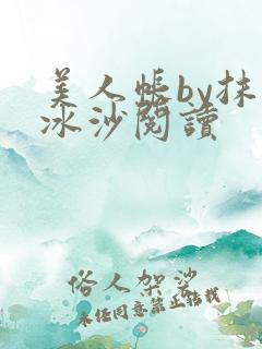 美人帐by抹茶冰沙阅读