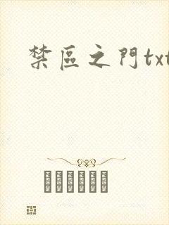 禁区之门txt