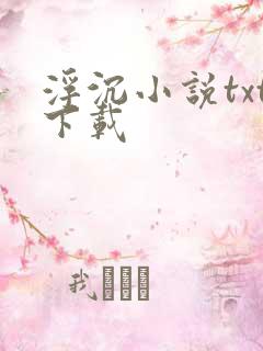 浮沉小说txt下载